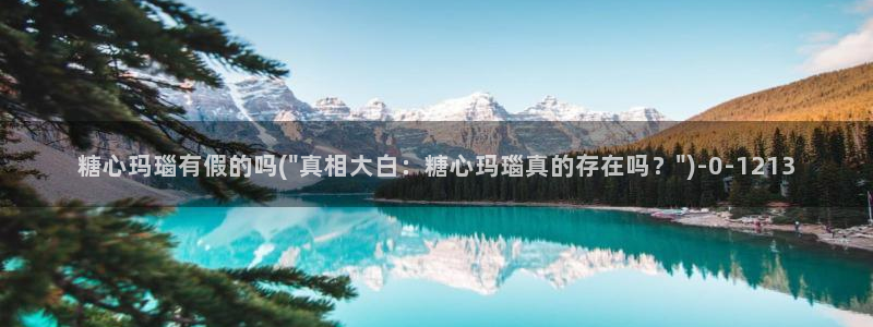 糖心vlog在哪里：糖心玛瑙有假的吗(\