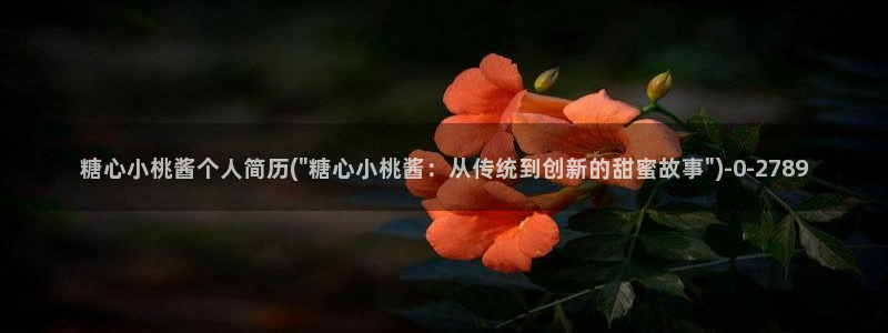 糖心vlog免费版.：糖心小桃酱个人简历(\