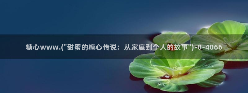 糖心vlog app破解版：糖心www.(\