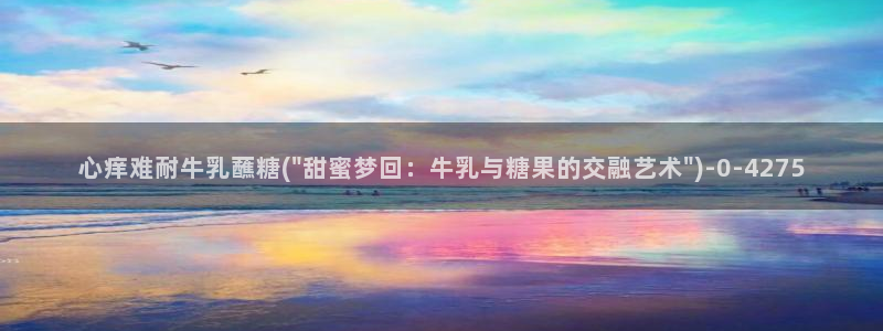 糖心小桃酱vlog：心痒难耐牛乳蘸糖(\