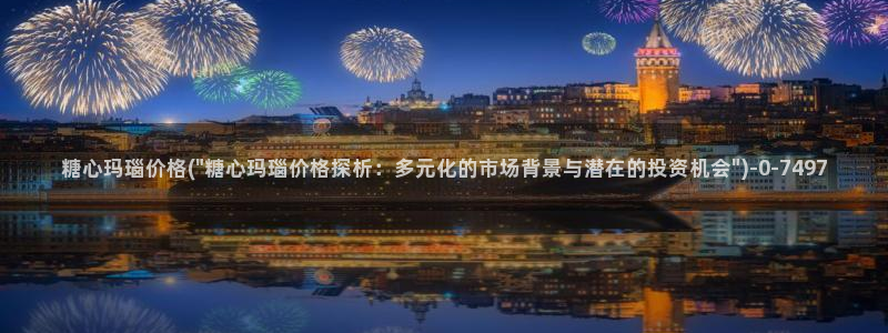 糖心vlog破解版下载连接：糖心玛瑙价格(\