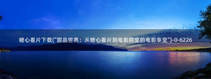 糖心vlog在线视频