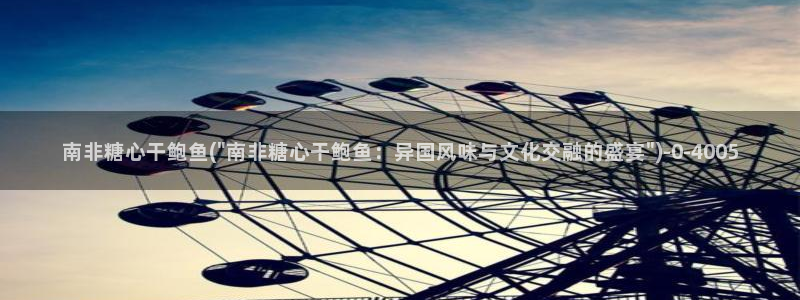 糖心vlog美杜莎视频：南非糖心干鲍鱼(\
