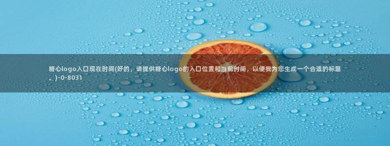 糖心vlog免费账号