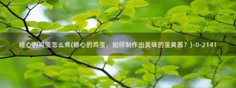 最新糖心vlog下载安装：糖心的鸡蛋怎么煮(糖心